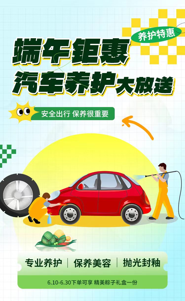 端午钜惠 汽车养护大放送 端午钜惠 汽车养护大放送